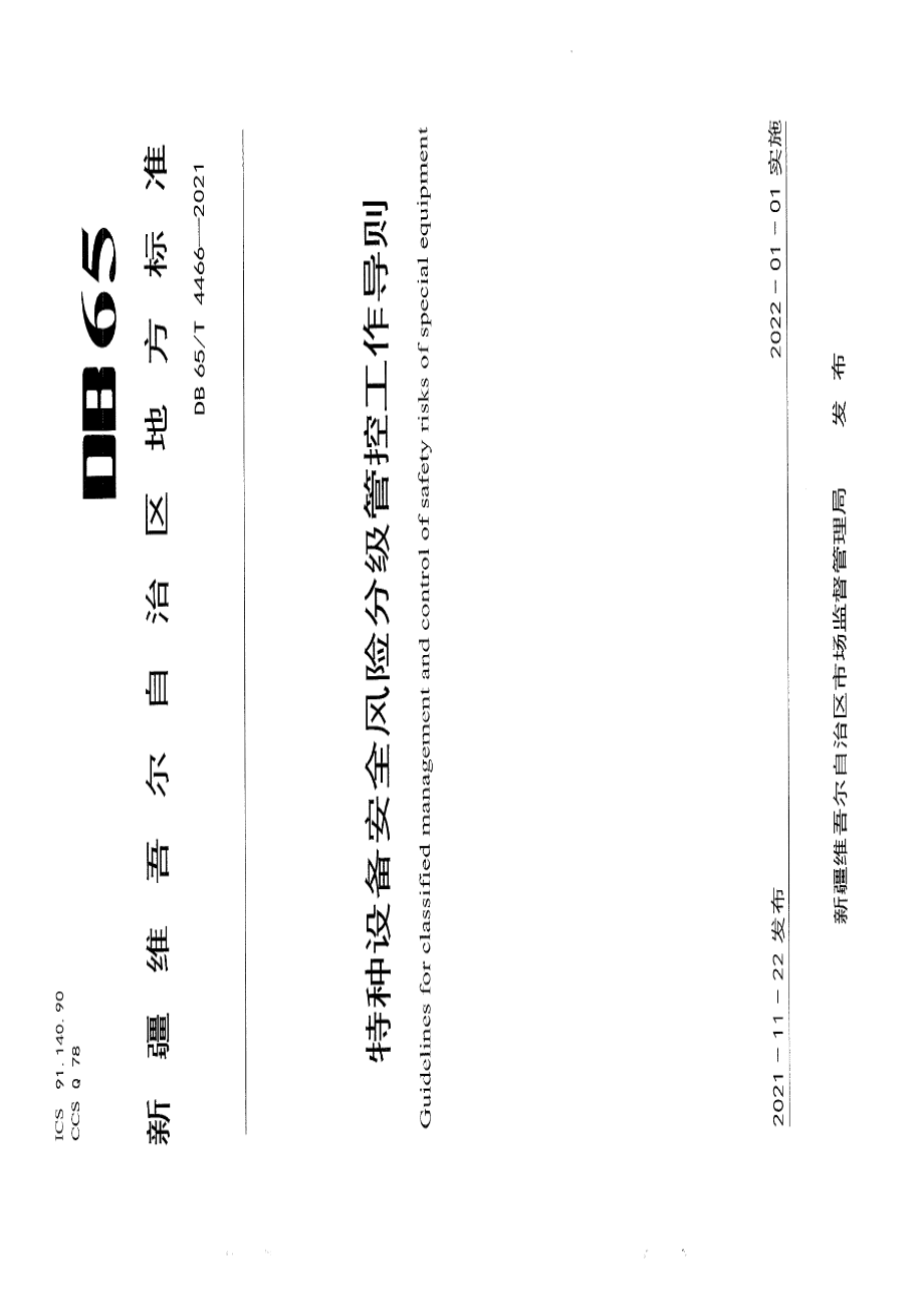 特种设备安全风险分级管控工作导则 DB65T 4466-2021.pdf_第1页