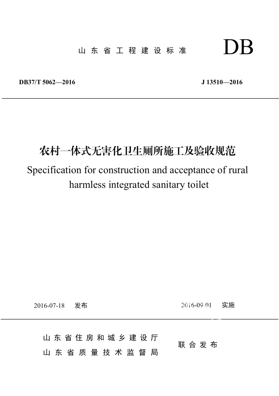 农村一体式无害化卫生厕所施工及验收规范 DB37T 5062-2016.pdf_第1页