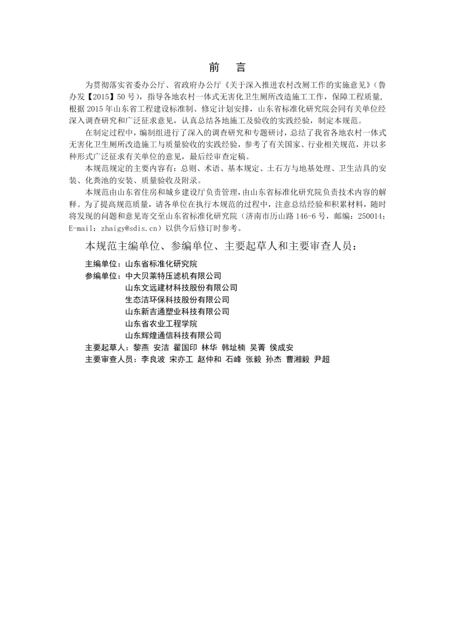 农村一体式无害化卫生厕所施工及验收规范 DB37T 5062-2016.pdf_第2页