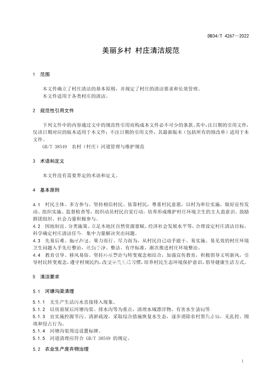 DB34T 4267-2022 美丽乡村 村庄清洁规范.pdf_第3页