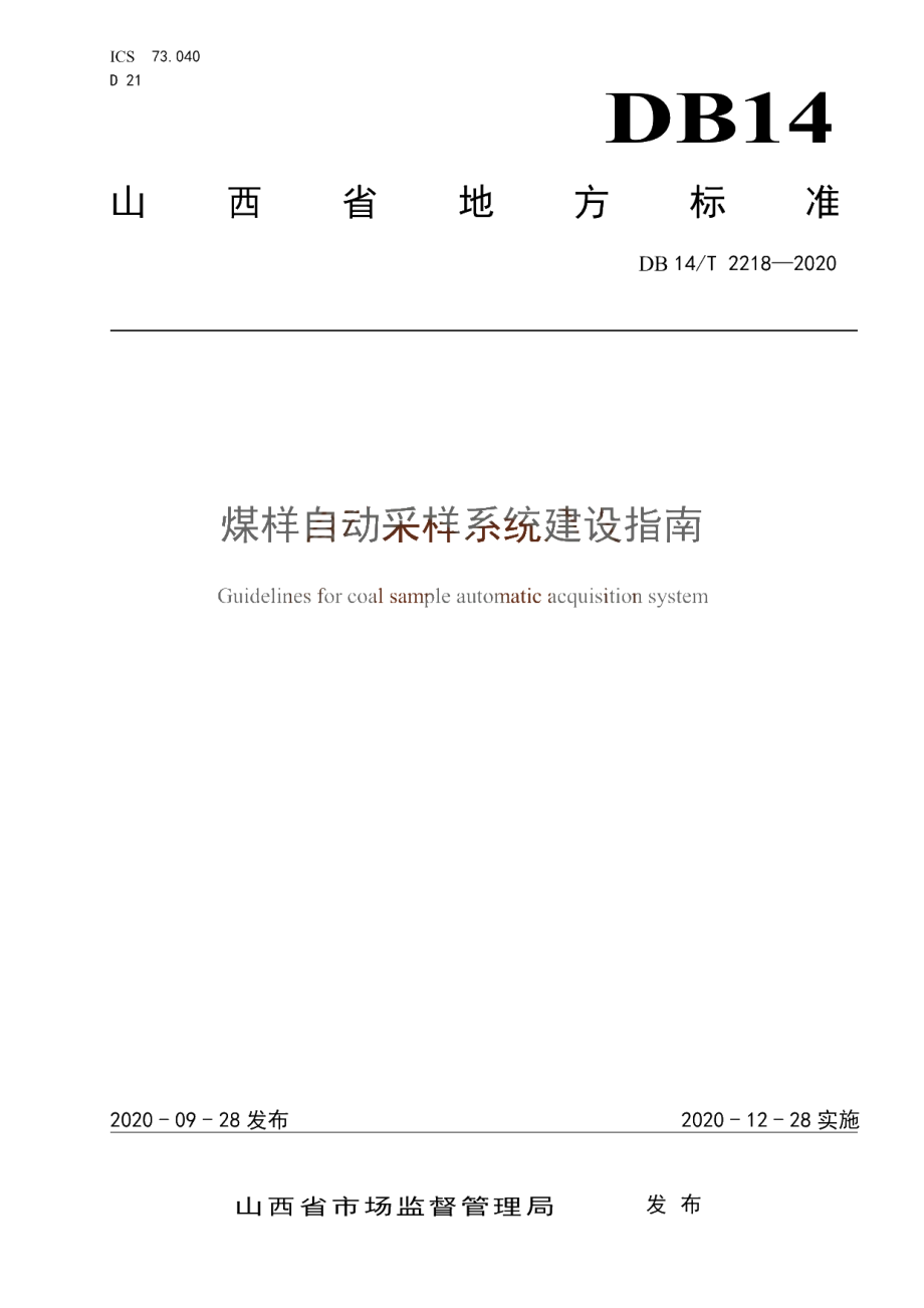 DB14T 2218-2020 《煤样自动采样系统建设指南》.pdf_第1页