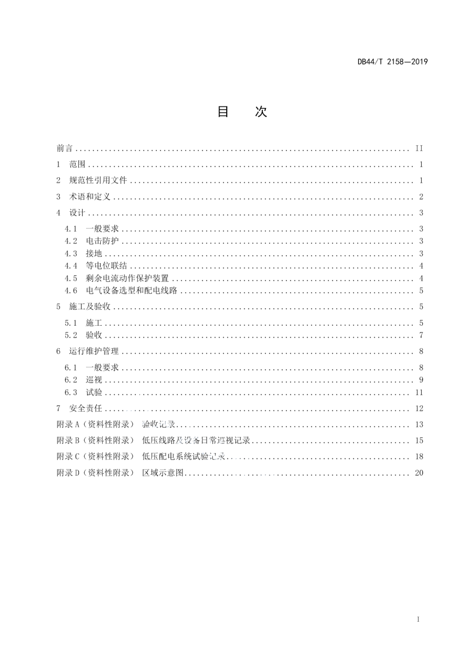 公共场所(水下)用电设施建设及运行安全规程 DB44T 2158-2019.pdf_第2页