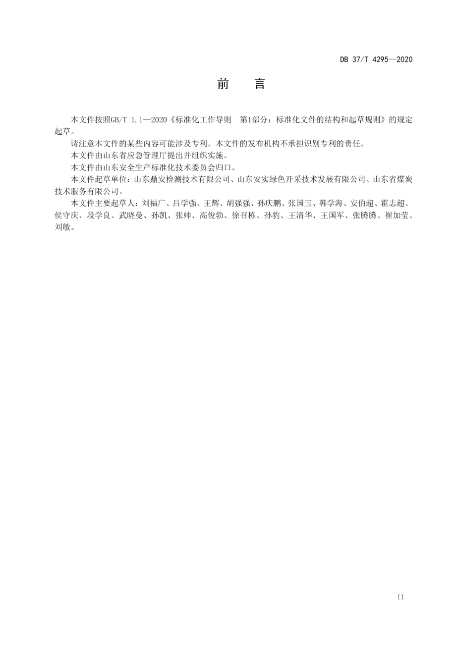 DB37T 4295—2020 防灭火材料使用安全性与环保性评估规范.pdf_第3页