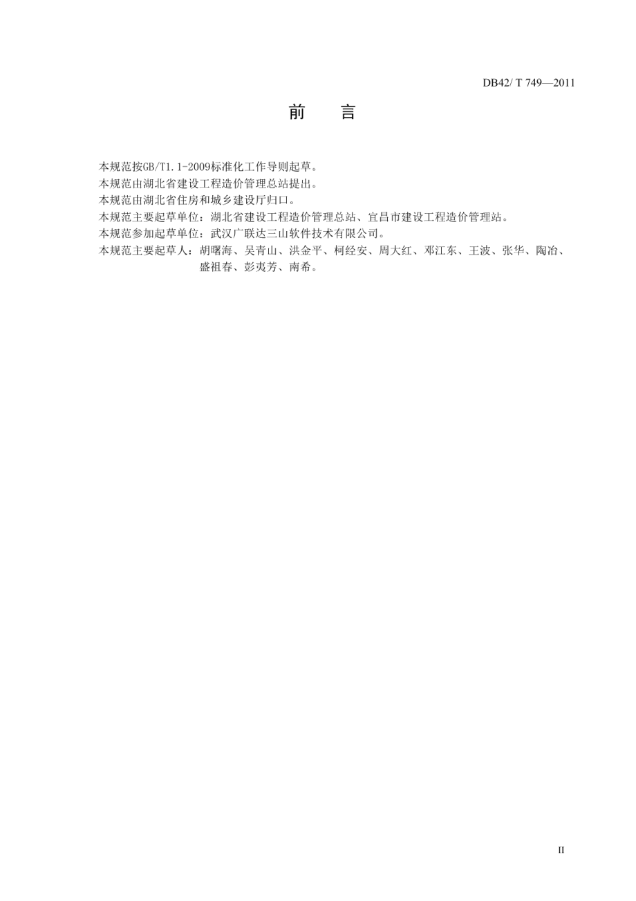 湖北省建设工程造价应用软件数据交换规范 DB42T 749-2011.pdf_第3页