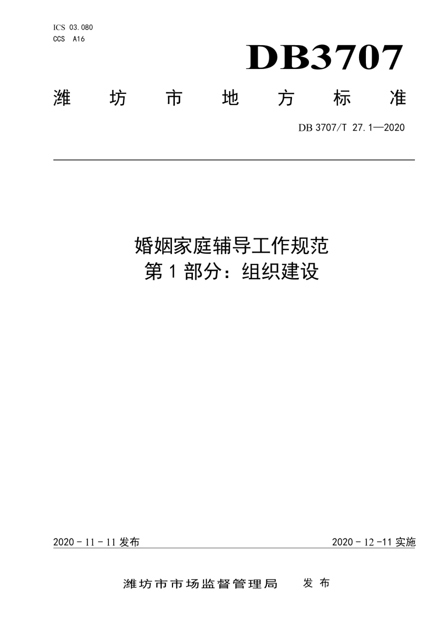 婚姻家庭辅导工作规范 第1部分：组织建设 DB3707T 27.1-2020.pdf_第1页