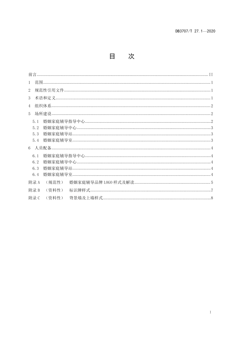 婚姻家庭辅导工作规范 第1部分：组织建设 DB3707T 27.1-2020.pdf_第2页