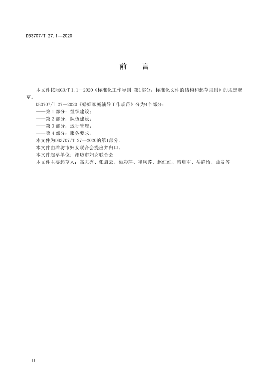 婚姻家庭辅导工作规范 第1部分：组织建设 DB3707T 27.1-2020.pdf_第3页