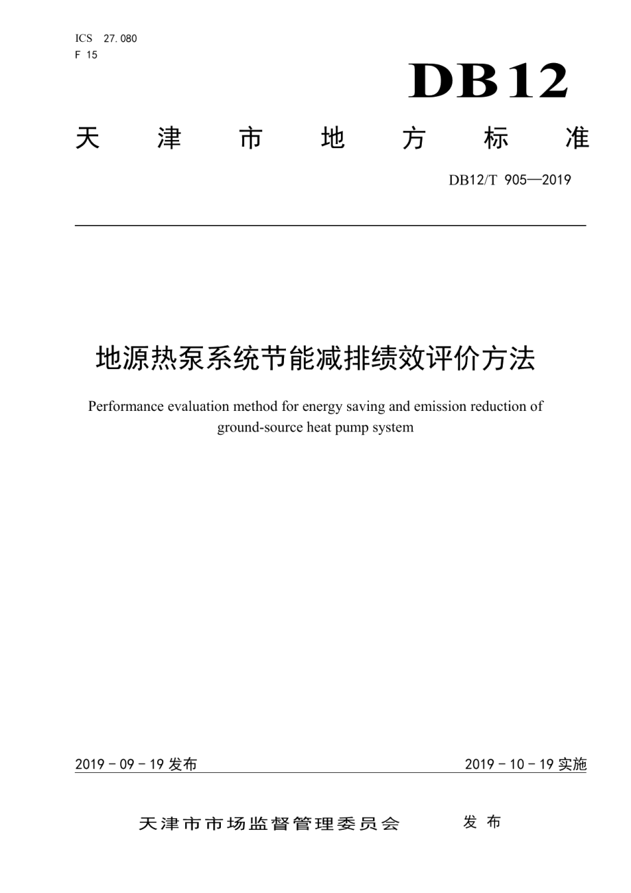 DB12T 905-2019 地源热泵系统节能减排绩效评价方法.pdf_第1页