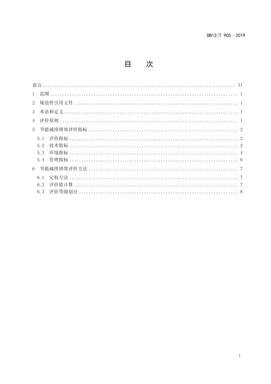 DB12T 905-2019 地源热泵系统节能减排绩效评价方法.pdf_第2页