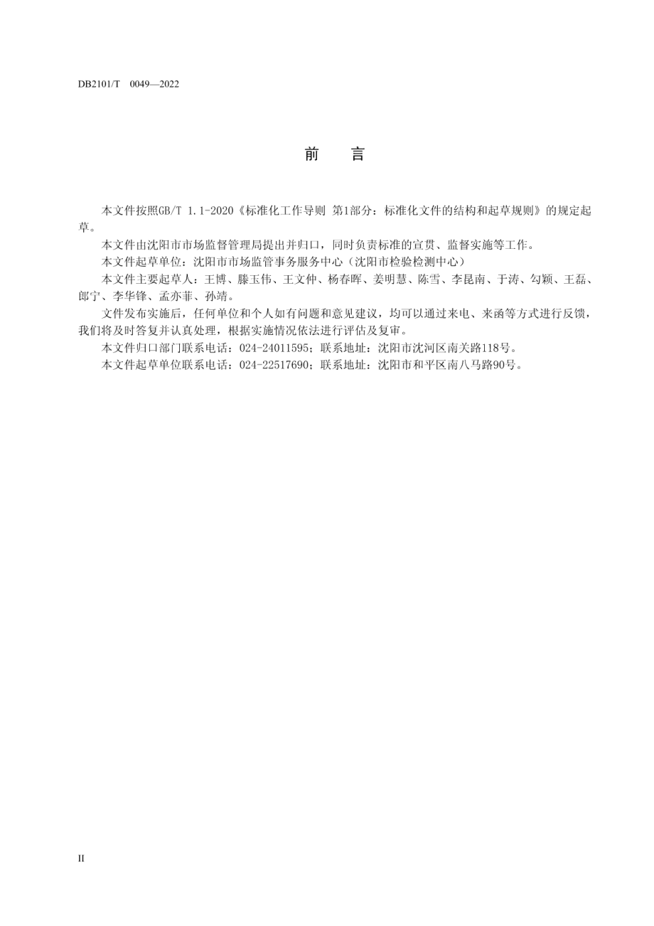 DB2101T 0049—2022 一站式质量服务站建设规范.pdf_第3页