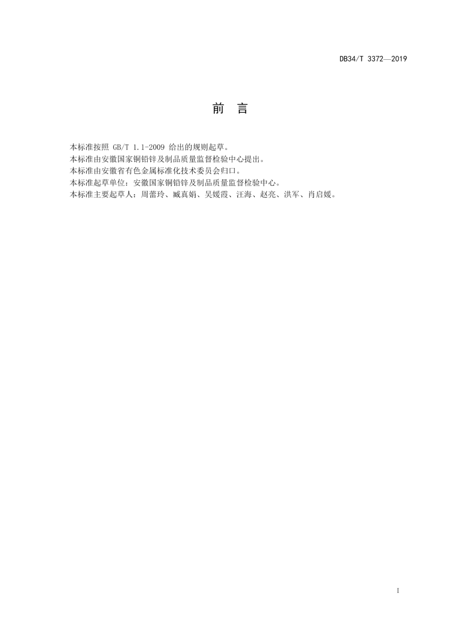 DB34T 3372-2019 无卤电缆护套 氯、溴的测定 离子色谱法.pdf_第2页