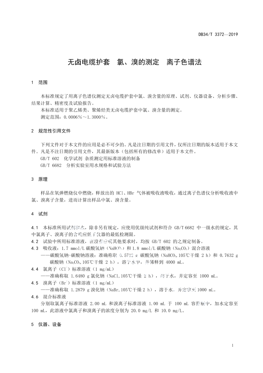 DB34T 3372-2019 无卤电缆护套 氯、溴的测定 离子色谱法.pdf_第3页