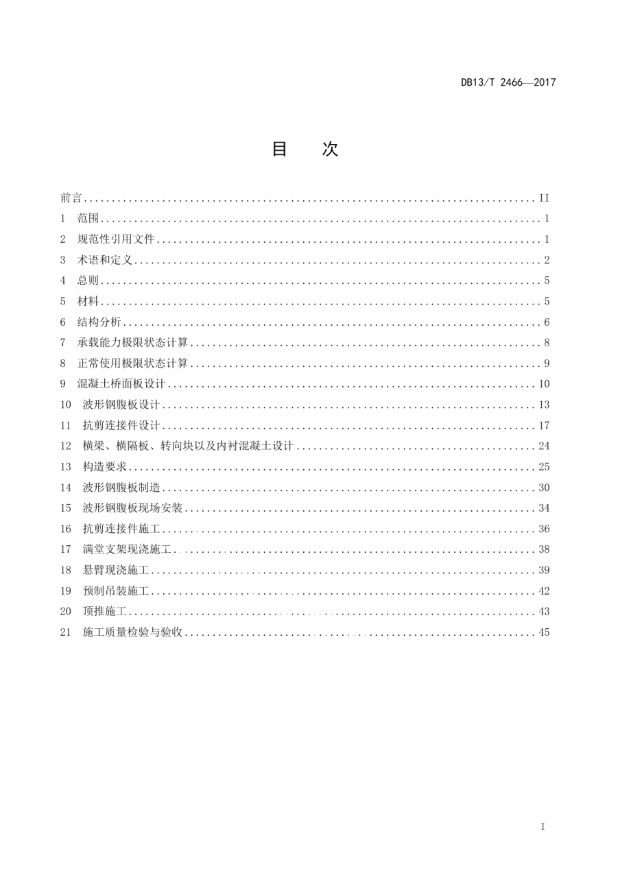 公路波形钢腹板预应力混凝土组合桥梁设计与施工规范 DB13T 2466-2017.pdf_第2页