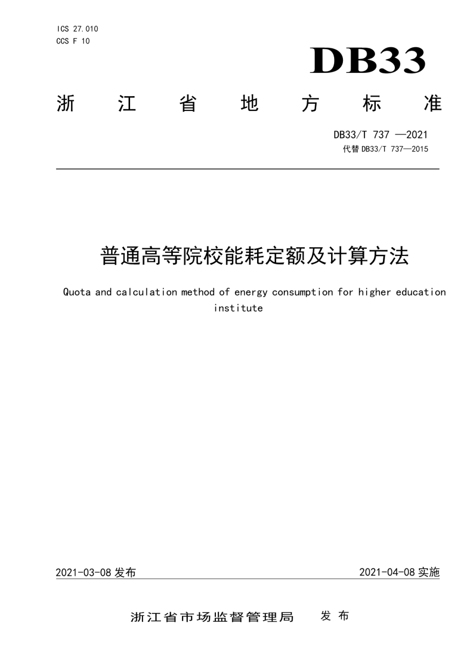 DB33T 737-2021 普通高等院校能耗定额及计算方法.pdf_第1页