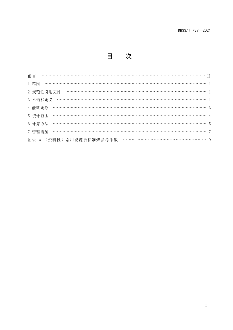 DB33T 737-2021 普通高等院校能耗定额及计算方法.pdf_第2页