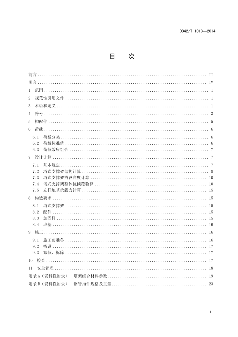 ST60塔式支撑脚手架施工技术规范 DB42T 1013-2014.pdf_第2页