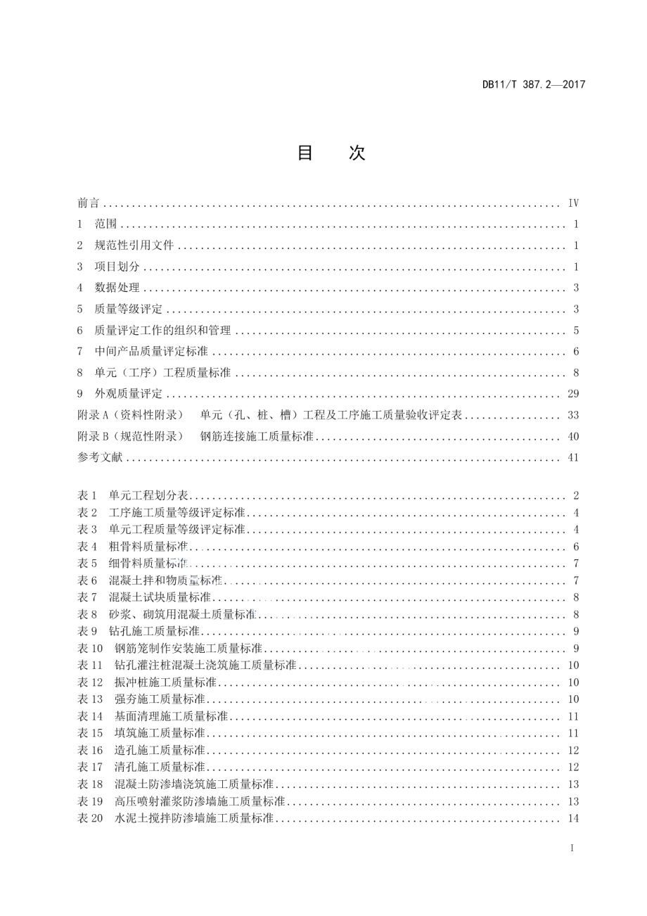 水利工程施工质量评定第2部分：水闸 DB11T 387.2-2017.pdf_第2页