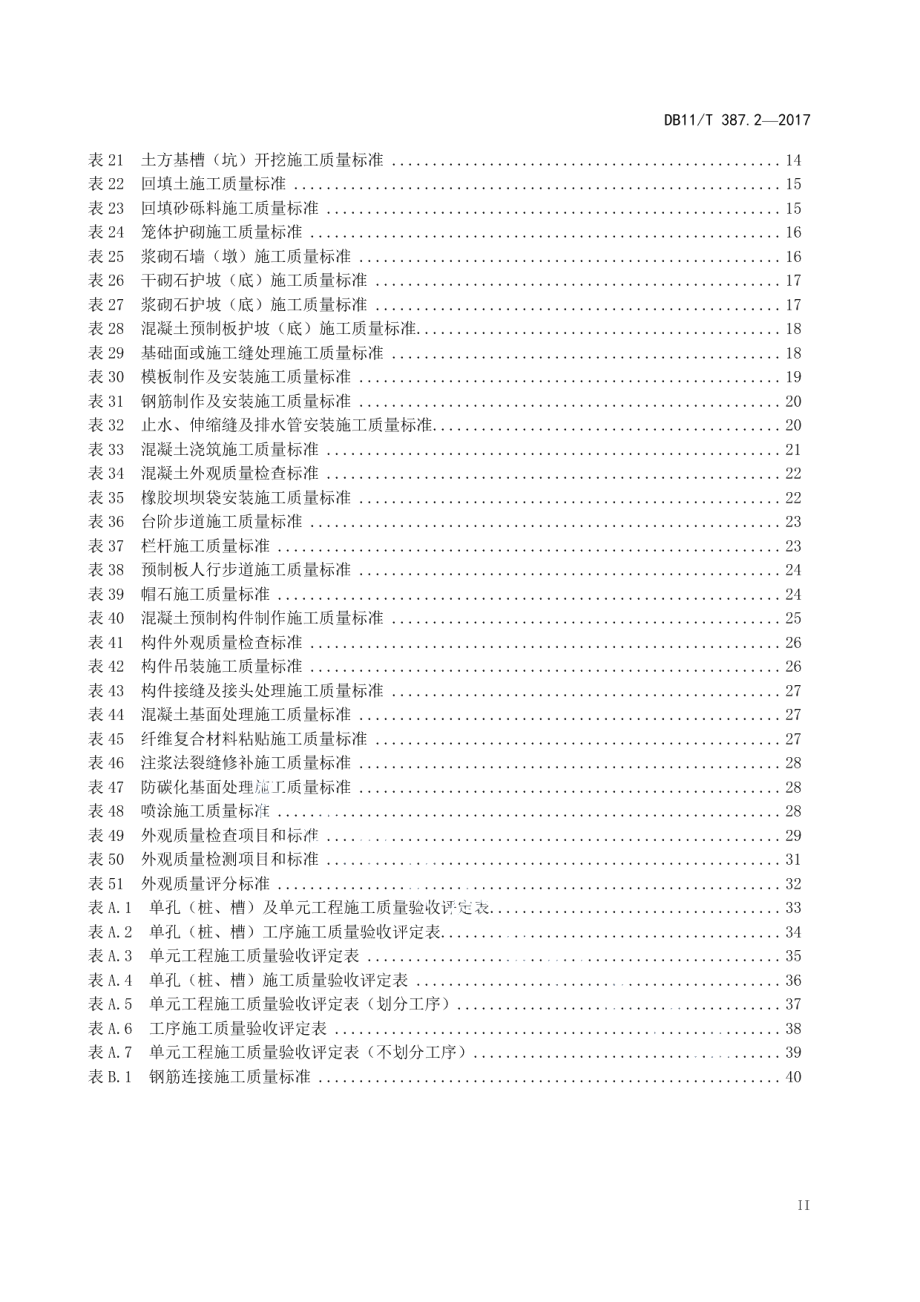 水利工程施工质量评定第2部分：水闸 DB11T 387.2-2017.pdf_第3页