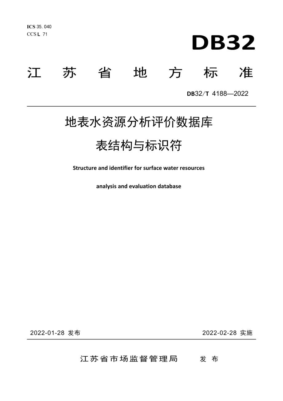 DB32T 4188-2022 地表水资源分析评价数据库表结构与标识符.pdf_第1页