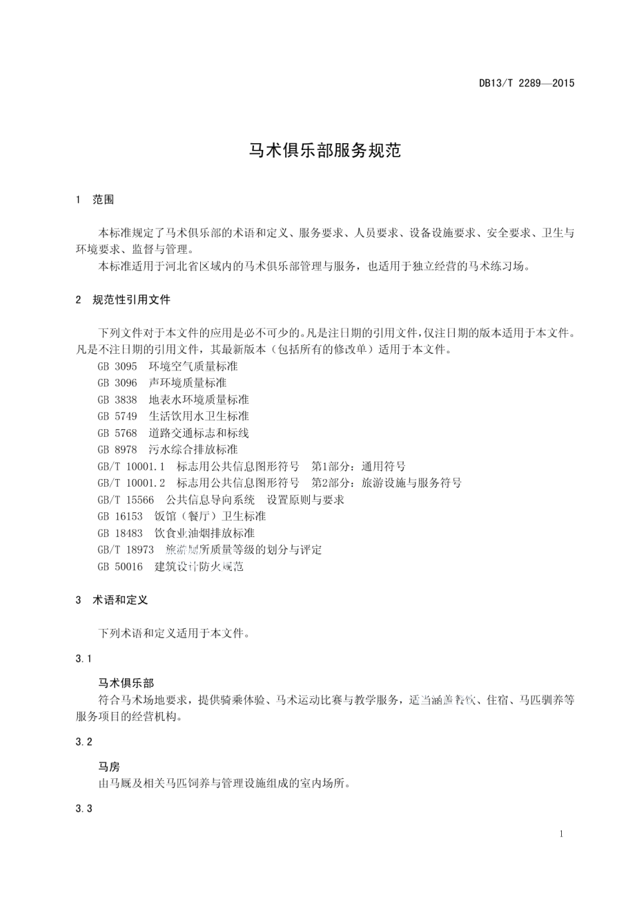 DB13T 2289-2015 马术俱乐部服务规范.pdf_第3页