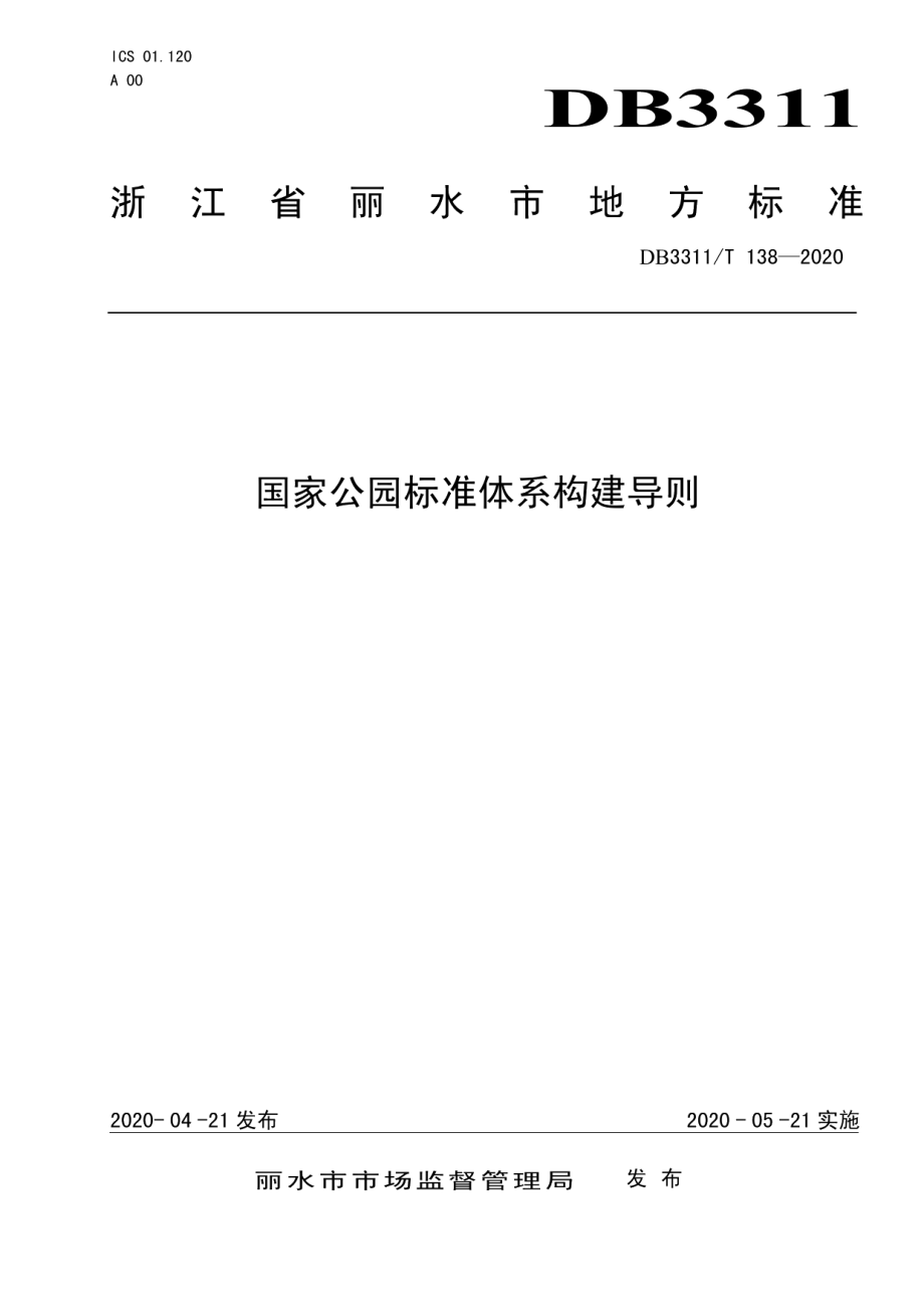 DB3311T 138─2020国家公园标准体系构建导则.pdf_第1页