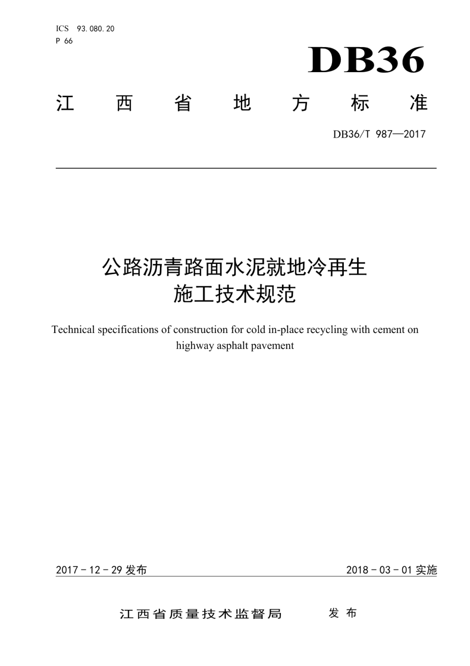 公路沥青路面水泥就地冷再生施工技术规范 DB36T 987-2017.pdf_第1页