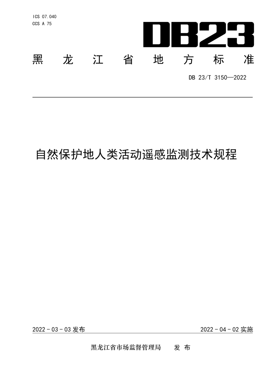 DB23T 3150—2022 自然保护地人类活动遥感监测技术规程.pdf_第1页