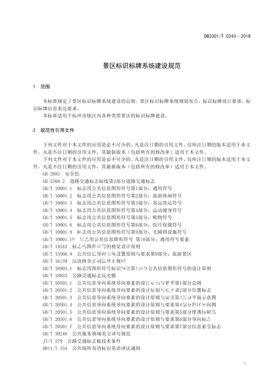 景区标识标牌系统建设规范 DB3301T 0243-2018.pdf_第3页