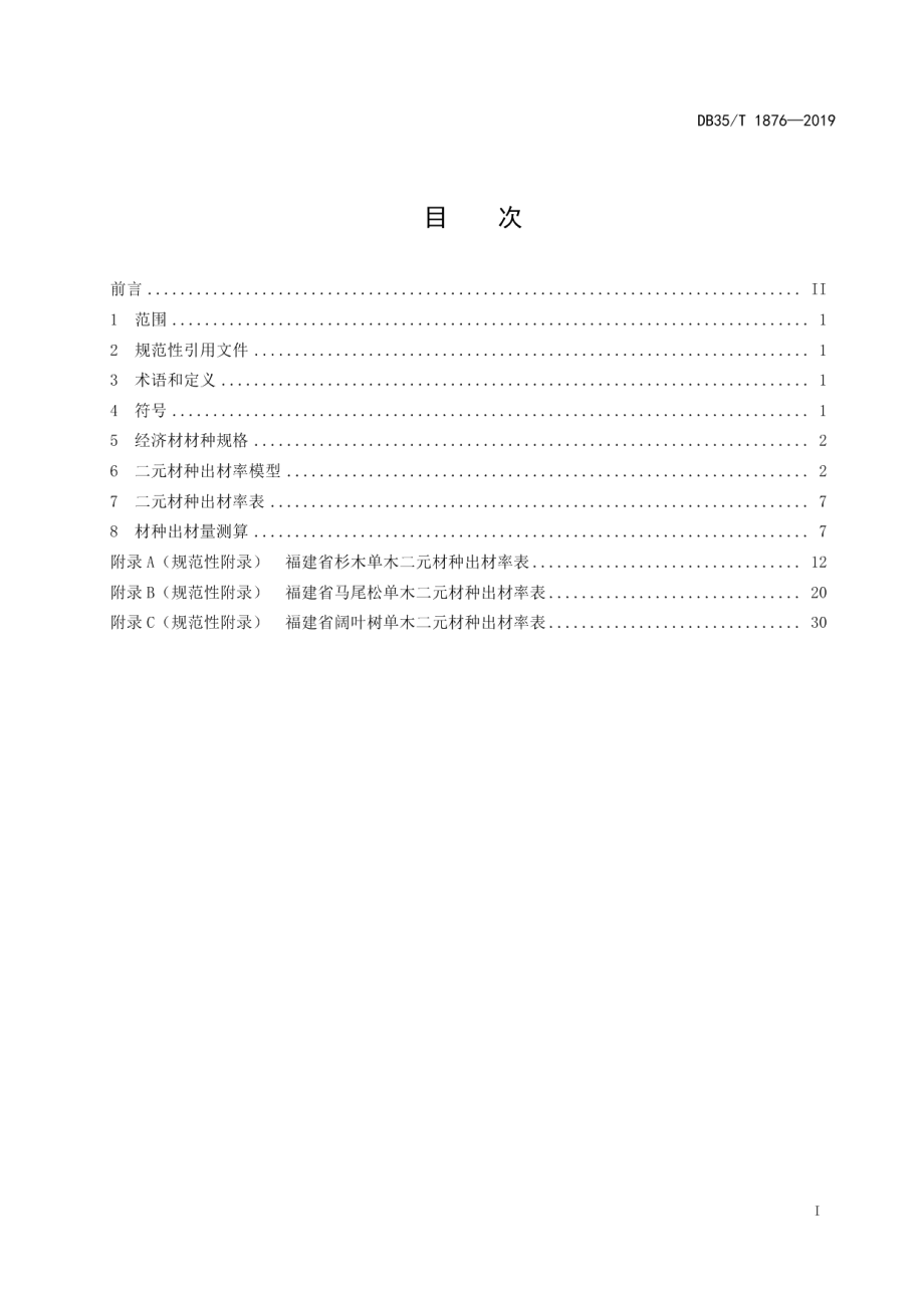 DB35T 1876-2019 主要用材树种出材量测算方法.pdf_第3页