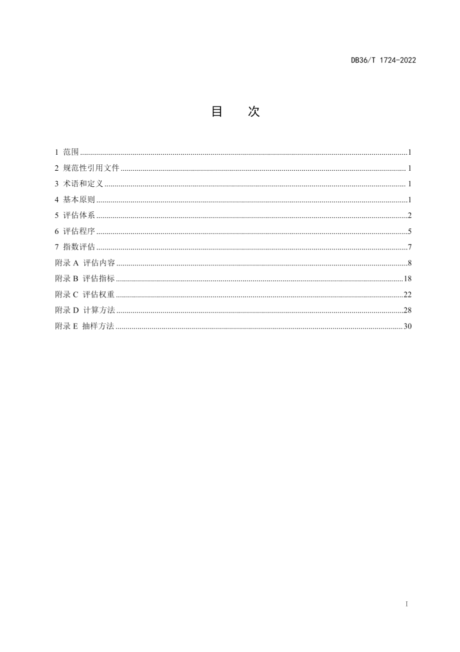 DB36T 1724-2022 制造业智能制造发展指数评估规范.pdf_第2页