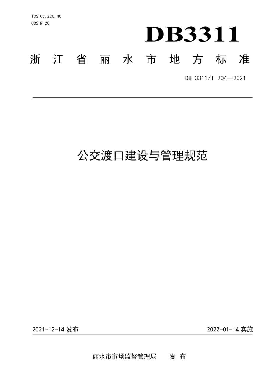 DB3311T 204─2021 公交渡口建设与管理规范.pdf_第1页