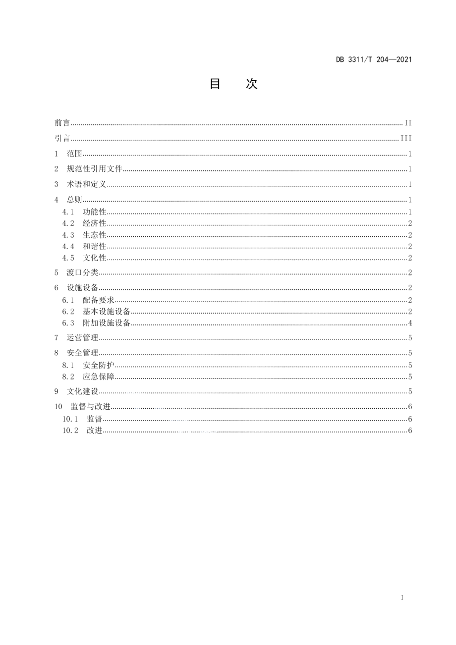 DB3311T 204─2021 公交渡口建设与管理规范.pdf_第2页