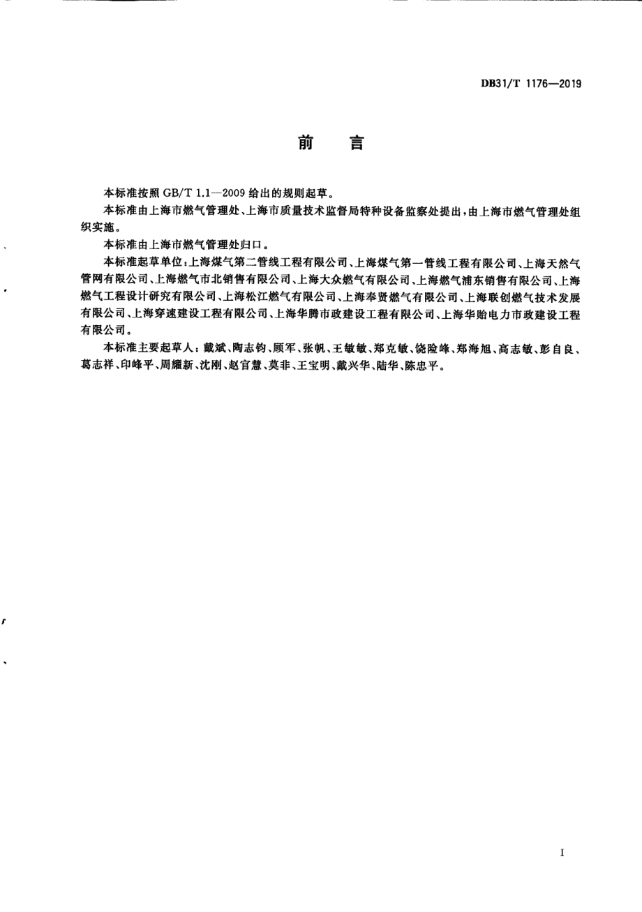 DB31T 1176—2019 城镇燃气管道水平定向钻进工程技术规程.pdf_第3页