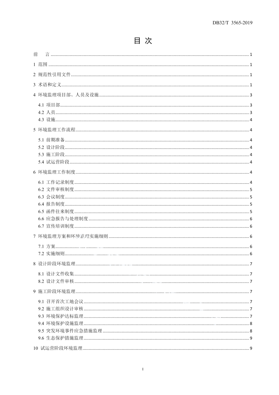 DB32T 3565—2019 公路工程环境监理规程.pdf_第2页