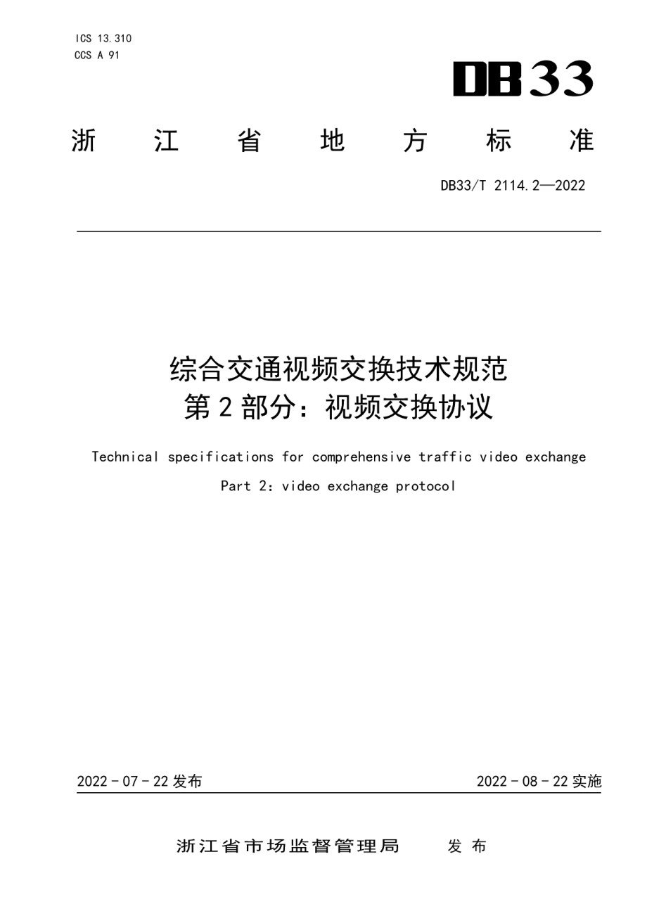 DB33T 2114.2-2022 综合交通视频交换技术规范 第2部分：视频交换协议.pdf_第1页