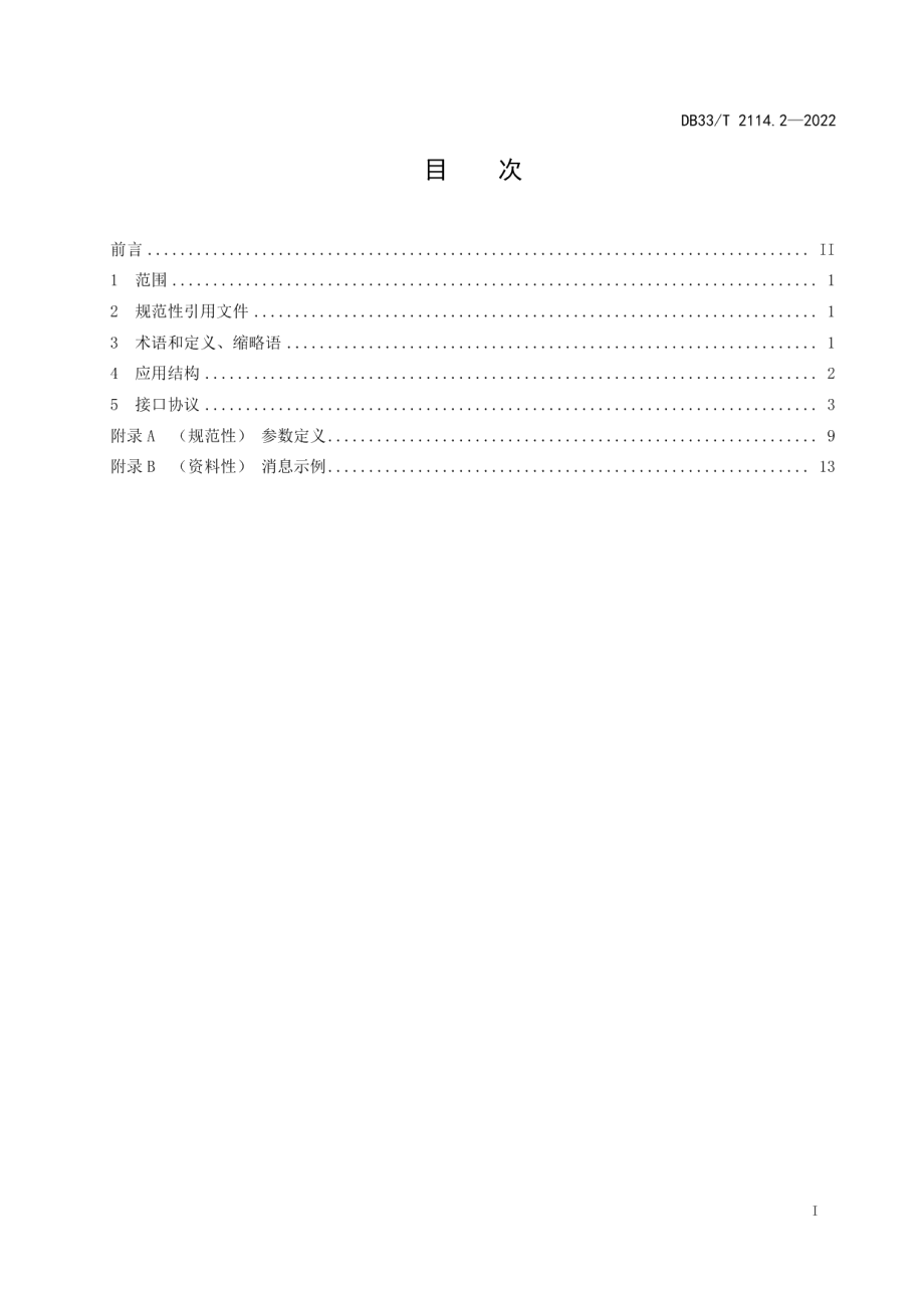 DB33T 2114.2-2022 综合交通视频交换技术规范 第2部分：视频交换协议.pdf_第2页