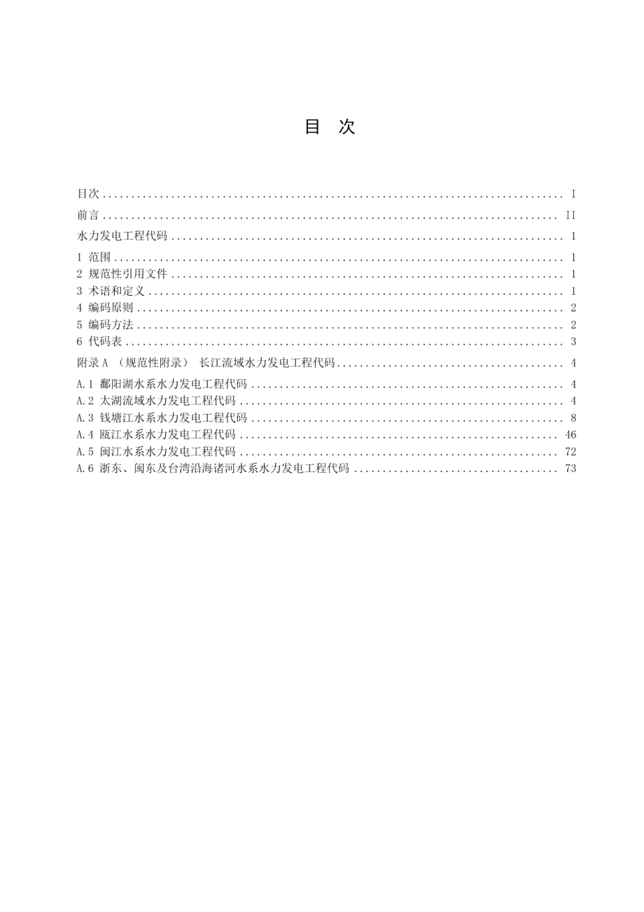 水力发电工程代码 DB33T 585-2016.pdf_第2页