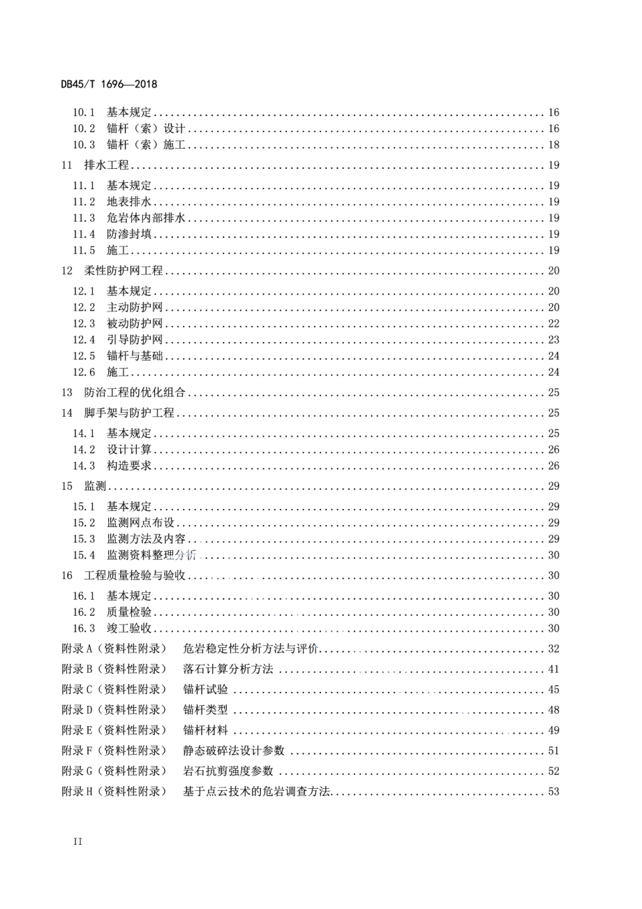 危岩防治工程技术规范 DB45T 1696-2018.pdf_第3页