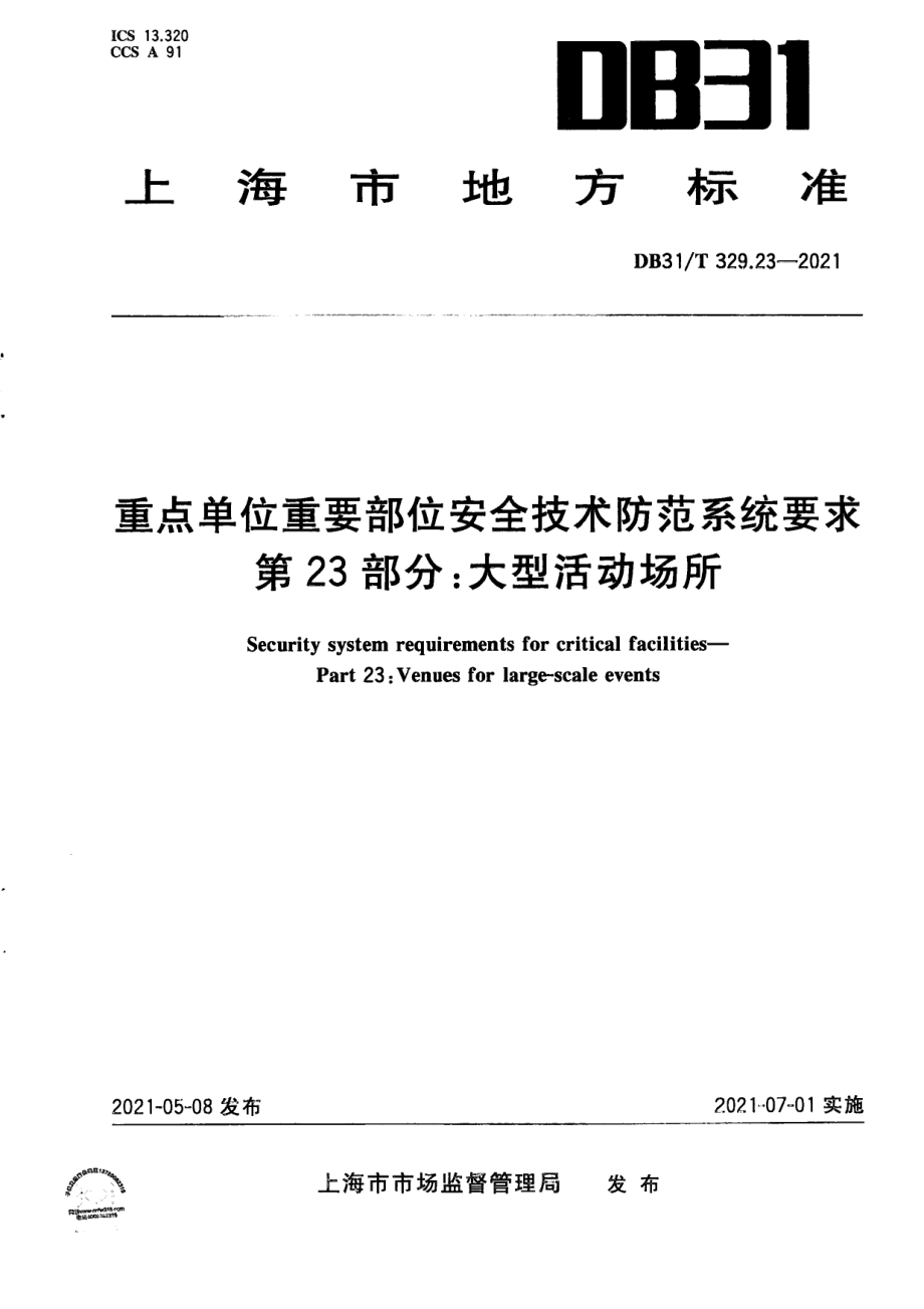 DB31T 329.23-2021 重点单位重要部位安全技术防范系统要求.pdf_第1页