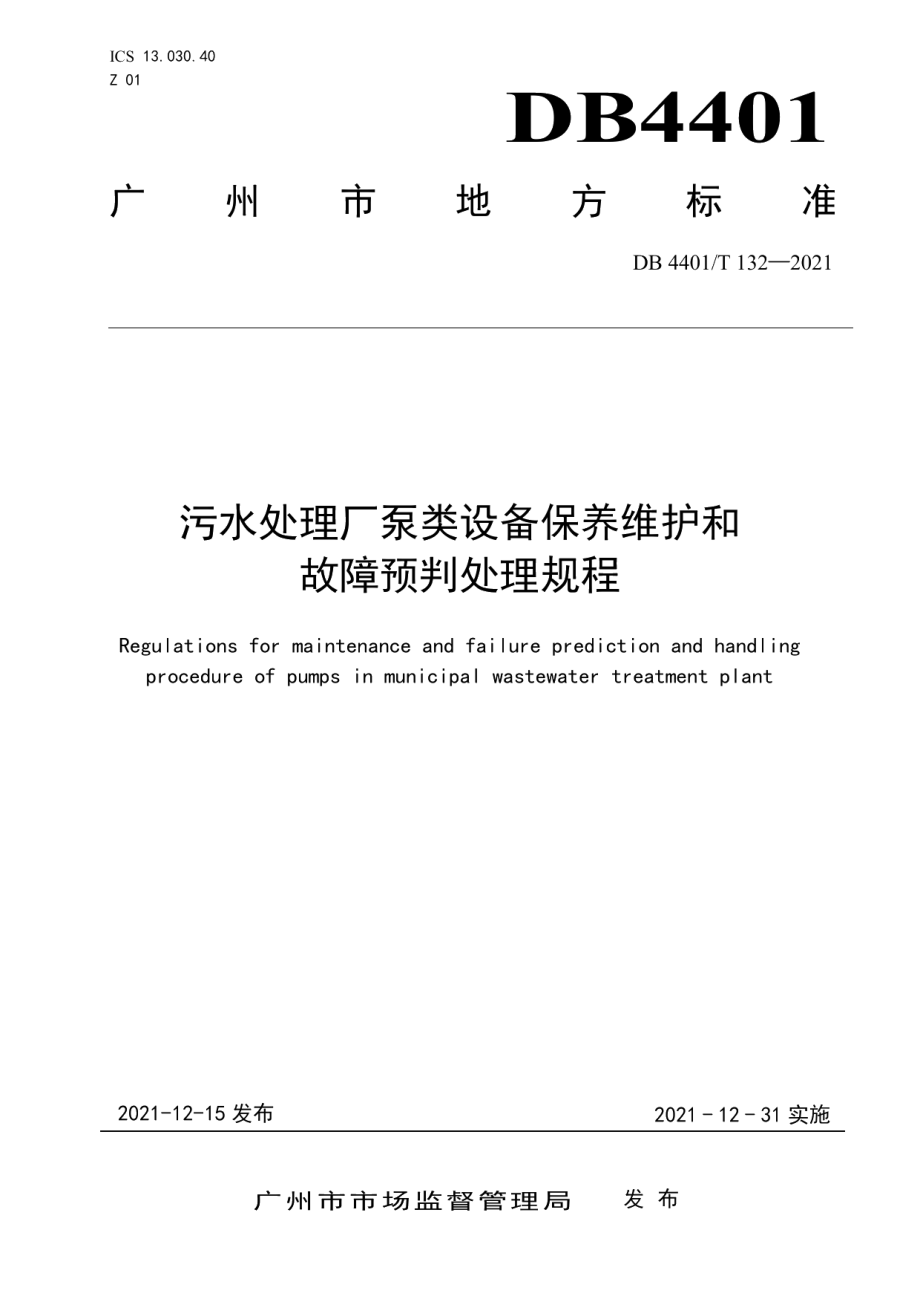 污水处理厂泵类设备维护保养和故障预判处理规程 DB4401T 132—2021.pdf_第1页