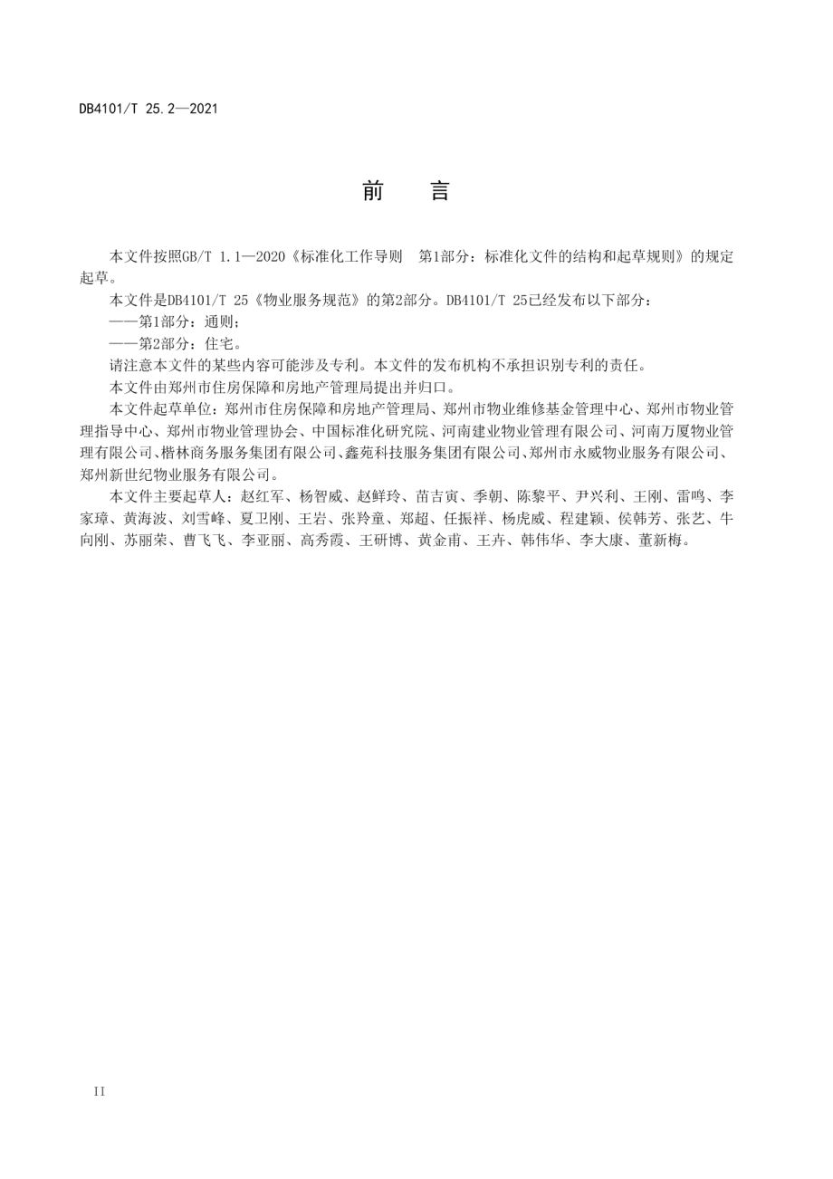 物业服务规范第2部分：住宅 DB4101T 25.2-2021.pdf_第3页