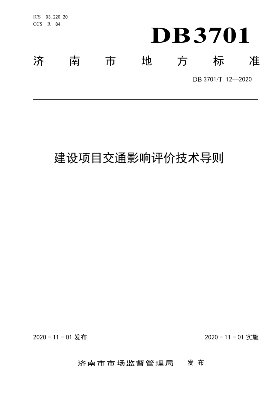 DB3701T 12—2020 建设项目交通影响评价技术导则.pdf_第1页