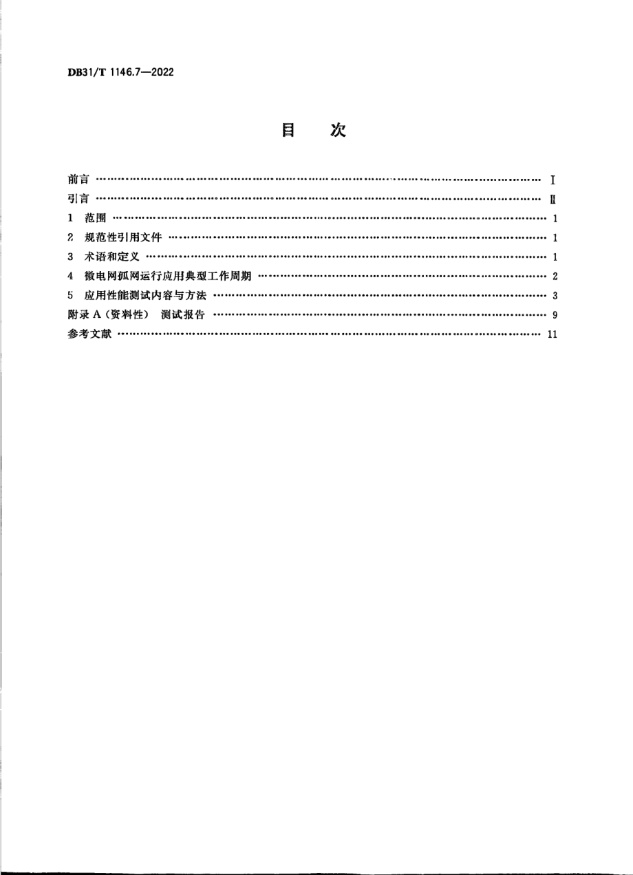 DB31T 1146.7-2022 智能电网储能系统性能测试技术规范 第7部分：微电网孤网运行应用.pdf_第2页