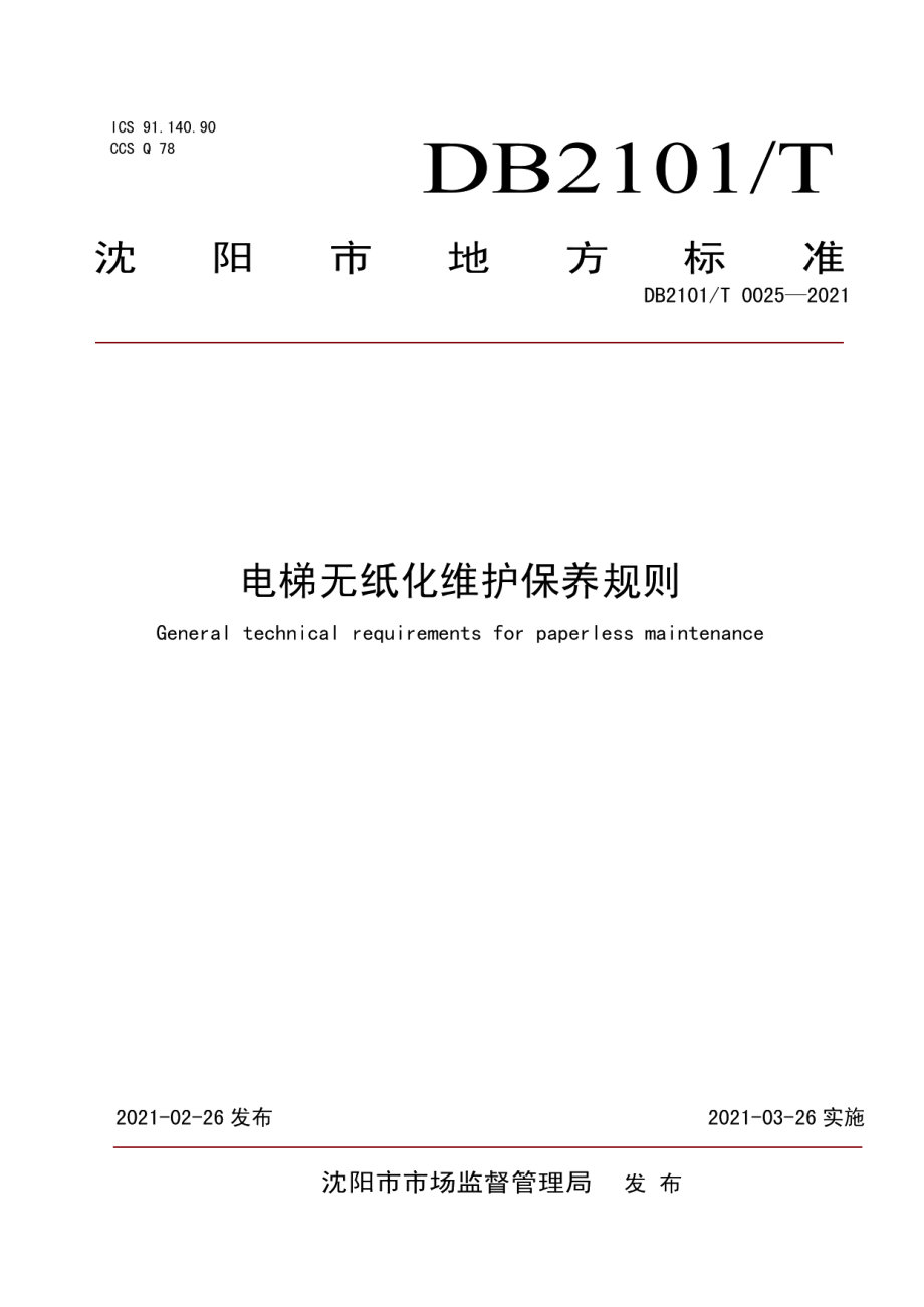 DB2101T0025—2021 电梯无纸化维护保养规则.pdf_第1页