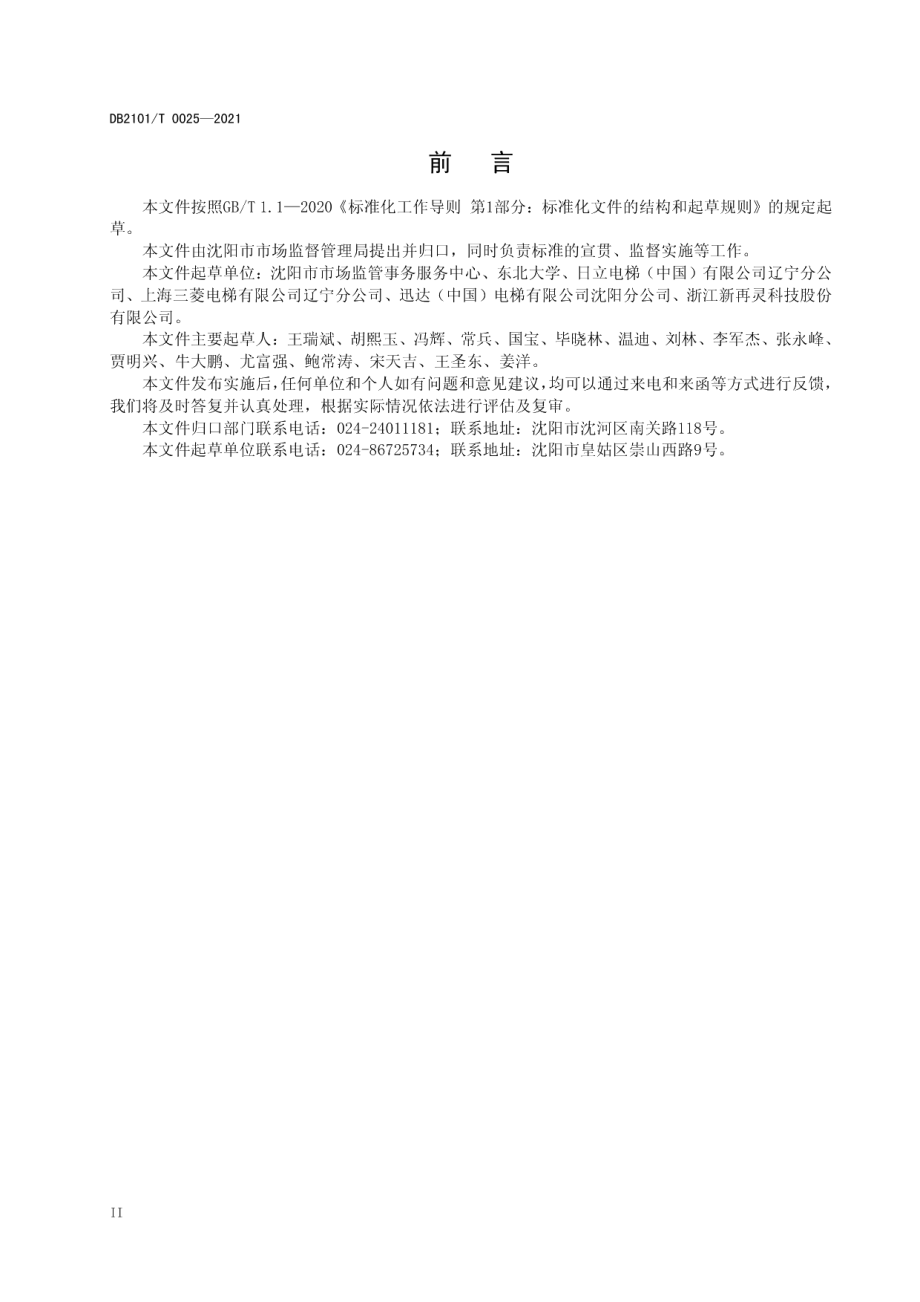 DB2101T0025—2021 电梯无纸化维护保养规则.pdf_第3页