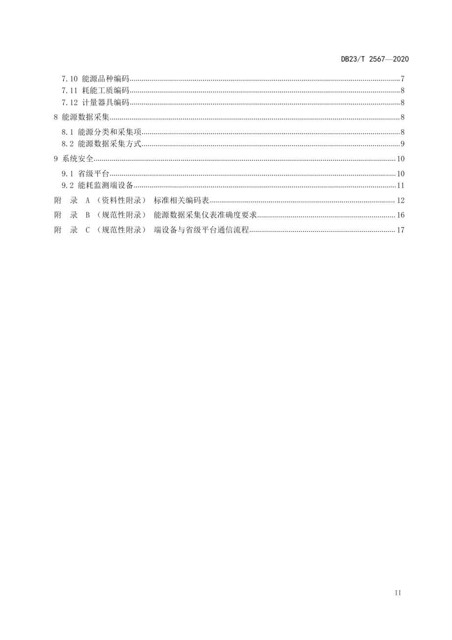 DB23T 2567—2020 重点用能单位能耗在线监测系统通用技术要求.pdf_第3页