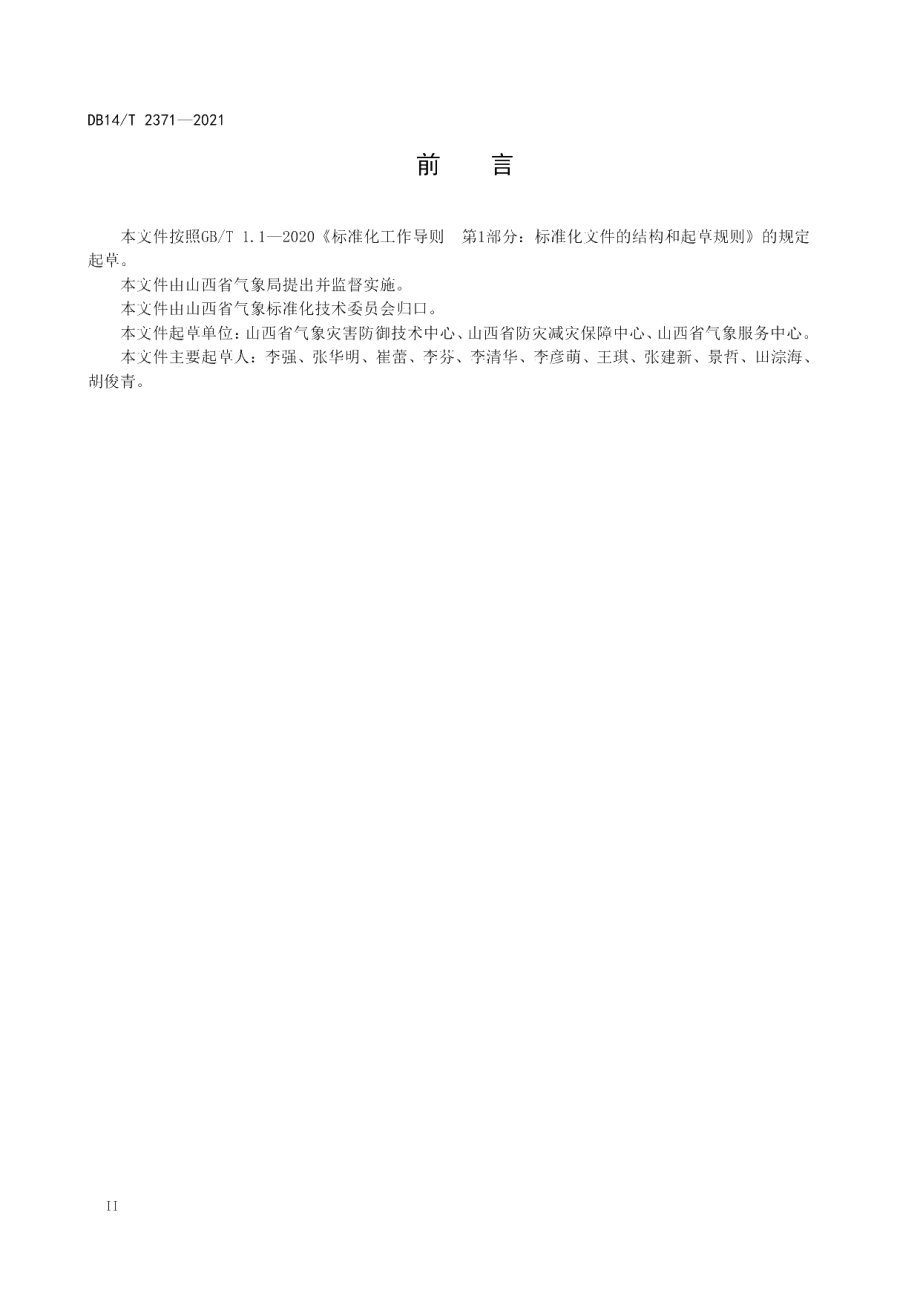 DB14T 2371-2021 煤矿气象灾害防御规范.pdf_第3页