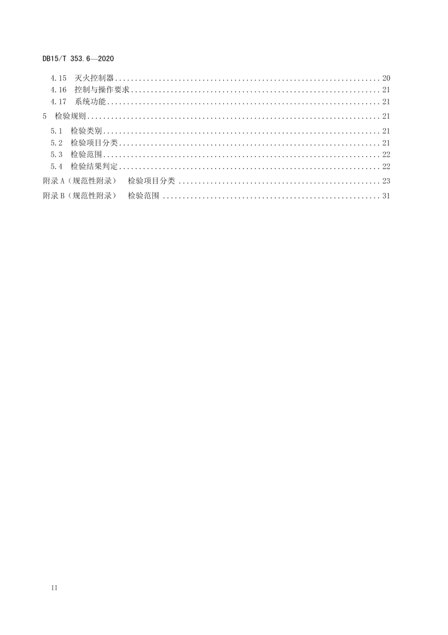 建筑消防设施检验规程第6部分：泡沫灭火系统 DB15T 353.6—2020.pdf_第3页