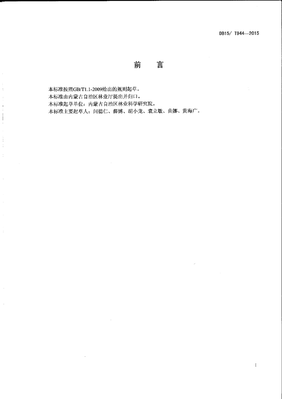 DB15T 944-2015 风蚀坑治理技术规程.pdf_第2页