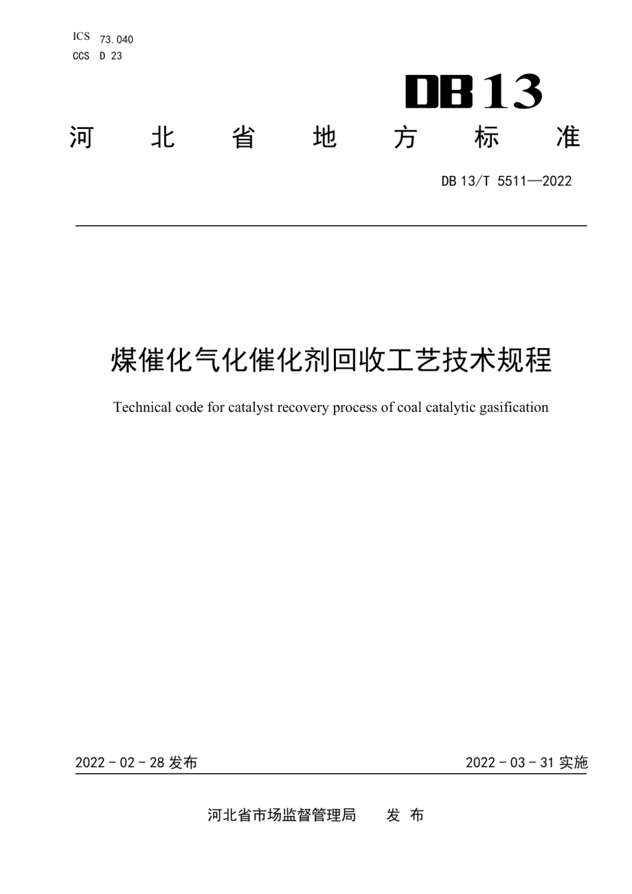 DB13T 5511-2022 煤催化气化催化剂回收工艺技术规程.pdf_第1页